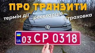 Транзитні номерні знаки - що треба знати ⁉️