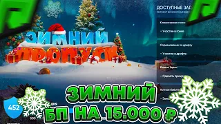 КРУТИМ НОВЫЙ БП НА 15.000 РУБЛЕЙ - RADMIR RP GTA ! ЧТО ВЫПАДЕТ В БОЕВОМ ПРОПУСКЕ ? РАДМИР РП ГТА 5 !