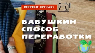 Впервые пробую бабушкин способ переработки. #upcycling от и до.