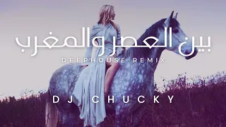 DJ Chucky X Al Shaikh - Bein L3asr Wel Maghreb [DEEPHOUSE REMIX] بين العصر والمغرب - #محمد_الشيخ