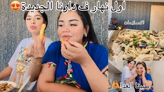 دوزو معانا اول نهار ف دارنا الجديدة😍الظحك او النشاط😂❤️