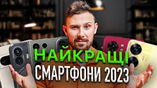 Найкращі Смартфони 2023 | ТОБІ КУПУВАТИ ЦЕ В 2024