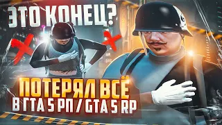 ЭТО КОНЕЦ? ПОТЕРЯЛ ВСЁ В ГТА 5 РП / GTA 5 RP