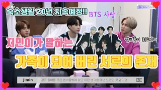 BTS] 지민이가 말하는 가족같은 존재 ' 우리 멤버가 제일 좋아'