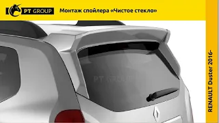 Renault Duster. (Новая Версия) Установка спойлера "Чистое стекло" на Дастер