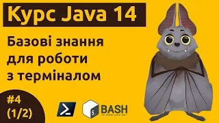 Урок 4 (1/2). Основні команди і програми для роботи в Терміналі (Linux, macOS), PowerShell (Windows)