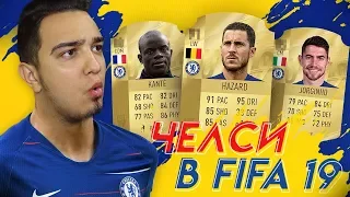 FIFA 19 - СОСТАВ ЧЕЛСИ / КАРТОЧКИ, РЕЙТИНГИ, СЛУХИ