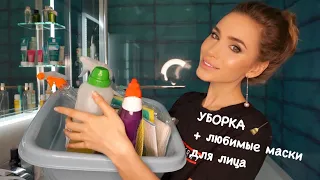 ГЕНЕРАЛЬНАЯ УБОРКА ВАННОЙ КОМНАТЫ 🚽ЛУЧШИЕ МАСКИ ДЛЯ ЛИЦА | МОТИВАЦИЯ НА УБОРКУ ДО и ПОСЛЕ