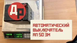 Густо или Пусто? Реальное Содержание Серебра в АП 50 3М!  Разбор Автоматического Выключателя!