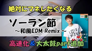 【ソーラン節 ～和風EDM Remix～】エレクトーン【中野正英2 Monkey Metropolice】