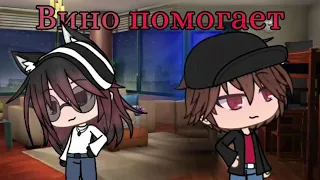 Клип "Вино помогает" |Gacha Life| Совместно с @Maksik_Pro