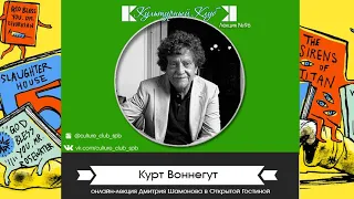 Лекция 96. Курт Воннегут | Культурный Клуб | Дмитрий Шамонов