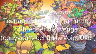 Кто озвучивал: Teenage Mutant Ninja Turtles: Shredder’s Revenge (озвучка MechanicsVoiceOver) (2023)