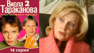 Виола Тараканова - 2 сезон 14 серия детектив