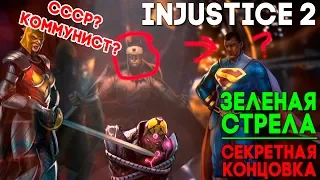 Injustice 2 Green Arrow / Зеленая Стрела - СЕКРЕТНАЯ КОНЦОВКА ► Injustice 2 ► ПАСХАЛКА