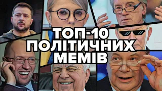 ПОЛІТИЧНІ МЕМИ: 10 ГОЛОВНИХ! Цитати, за які подекуди досі соромно – Ющенко, Порошенко, Зеленський
