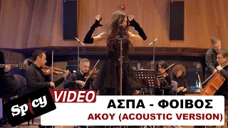 Άσπα - Φοίβος - Άκου (Acoustic Version) - Official Music Video