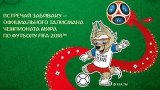 Волк Забивака - символ ЧМ-2018 по футболу в России