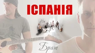 ІСПАНІЯ - Брат