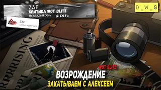 Закатываем в Возрождением c Лешей ZAF в Wot Blitz