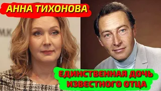 ДОЧЬ ЛЕГЕНДАРНОГО АКТЕРА, КОТОРОЙ ТАК И НЕ ДОВЕЛОСЬ СТАТЬ ЗНАМЕНИТОЙ. АННЕ ТИХОНОВОЙ - 52!