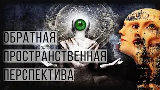 Обратная пространственная перспектива.