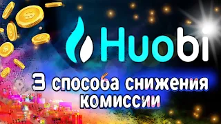 HUOBI Global - 3 способа снижения комиссии на споте/ Пошаговая инструкция и фишки биржи Huobi