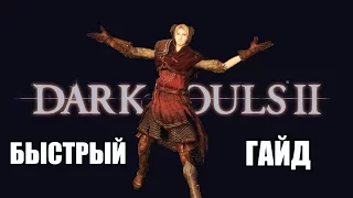 Быстрый Гайд Забытая Крепость Dark Souls 2 SOTFS