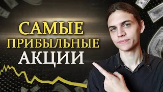 Какие Акции Самые Прибыльные? / Инвестиции на Фондовом Рынке