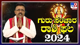 Jupiter Transit 2024 Predictions | ಗುರು ಸಂಚಾರ ರಾಶಿ ಭವಿಷ್ಯ | Dr. Basavaraj Guruji | #TV9D