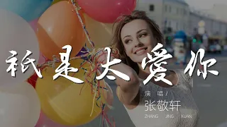 只是太愛你 - 張敬軒『因爲我不知道 下一輩子』【動態歌詞Lyrics】