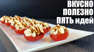 Вкусно и ПОЛЕЗНО: 5 идей