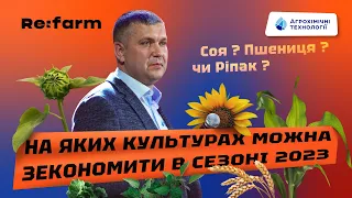 ЕКОНОМІКА ЧИ ЕКОНОМІЯ: маржинальні культури сезону – 2023