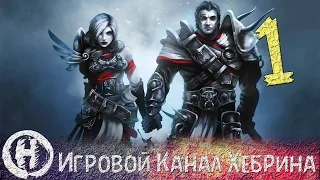 Прохождение Divinity Original Sin - Часть 1 (Олдскул)