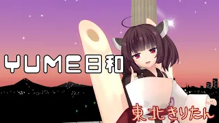 【東北きりたんが歌う】YUME日和／島谷ひとみ【ドラえもん】