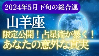 【山羊座】2024年5月下旬の運勢とアドバイス！星座とタロットで導く未来