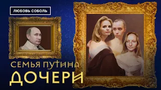 Дочери Путина: Тихонова, Воронцова, Розова | Семья Путина