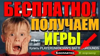 Как получить игры в Steam БЕСПЛАТНО 2019