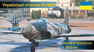World of Warplanes - Українські літачки!
