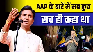 AAP के बारें में सब कुछ सच ही कहा था | Dr Kumar Vishwas | Elections