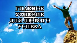 ГЛАВНОЕ УСЛОВИЕ ДЛЯ ЛЮБОГО УСПЕХА - это всегда и во всём рассчитывать только на себя