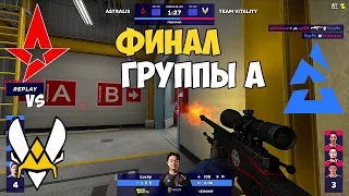 VITALITY vs ASTARLIS. ФИНАЛ ГРУППЫ A. ЛУЧШИЕ МОМЕНТЫ CSGO. BLAST Premier: Fall Groups 2021