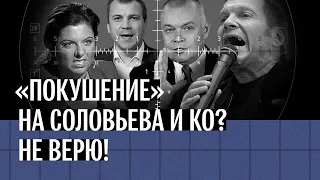 Покушение на Соловьева, Симоньян, Скабееву? Не верю! Разбор видео ФСБ