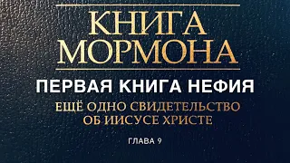 Книга Мормона «Первая Книга Нефия» Глава 9/ Book of Mormon Russian Language