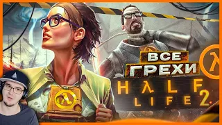 ВСЕ ГРЕХИ И ЛЯПЫ игры "Half-Life 2" ► ИгроГрехи Халф Лайф | Реакция