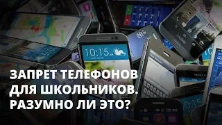 Запрет телефонов для школьников. Разумно ли это?