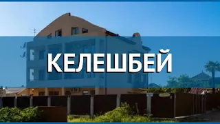 КЕЛЕШБЕЙ 2* Абхазия Гудаута обзор – отель КЕЛЕШБЕЙ 2* Гудаута видео обзор