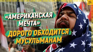 «Американская мечта» дорого обходится мусульманам [English subtitles]