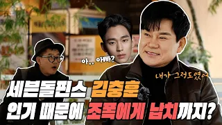 [레전드인사이트] 당대 최고 밴드 세븐돌핀스 김충훈. 아들 김수현 때문에 가수활동 중단했었다?