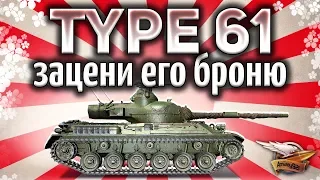 Type 61 - Вы просто обязаны чекнуть его новую броню - Гайд